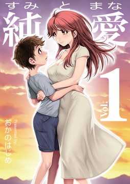 純と愛1 [コアマガジン]