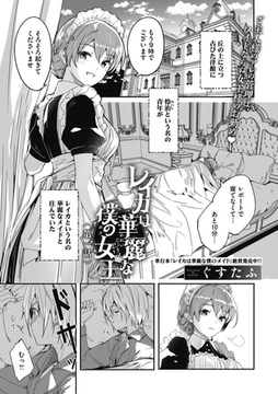 レイカは華麗な僕の女王 第一話 [コアマガジン]