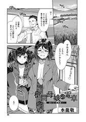 槍間母娘の電車-湯けむり旅情編(1)-