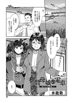 槍間母娘の電車-湯けむり旅情編(1)- [コアマガジン]