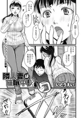 隣人妻は催○中!