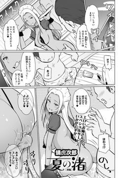 夏の渚〈後編〉 [コアマガジン]