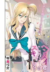 ヘンタイ君こういうのスキっしょ? 第二話