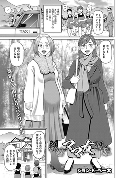 秘湯・ママ友温泉 [コアマガジン]