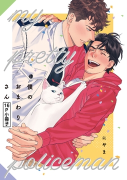 僕のおまわりさん【16P小冊子】 [シュークリーム]