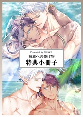 鮫族への捧げ物【特典小冊子】 [シュークリーム]