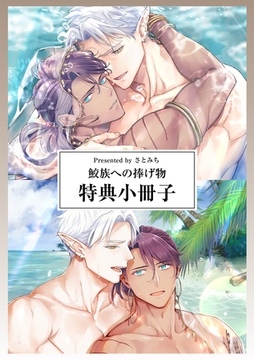 鮫族への捧げ物【特典小冊子】 [シュークリーム]