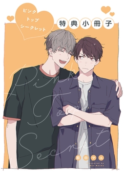 ピンクトップシークレット【特典小冊子】 [シュークリーム]