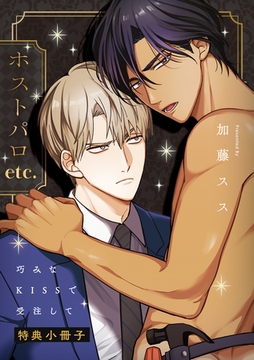 巧みなKISSで受注して【特典小冊子】 [シュークリーム]