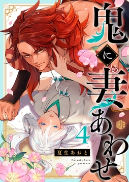 鬼に妻あわせ 第4話 [ブライト出版]