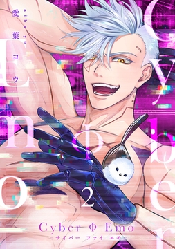 CyberΦEmo【合冊版】【電子限定描き下ろし漫画付き】（2） [ガールスカウトコミックス]