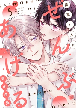 紫真くんにぜんぶあげる  第5話 [ブライト出版]