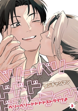 ベリーベリードドドドストライク♂ 【雑誌掲載版】3 [竹書房]