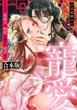 寵愛～その夜、盗賊王に純潔を捧げた姫君は～【合本版】 [オークラ出版]