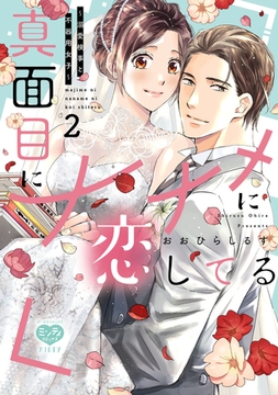 真面目にナナメに恋してる～溺愛検事と不器用女子～ 2 【電子限定特典付】 [オークラ出版]