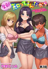 全部知ってるんだから ～俺とヤりたい幼馴染と後輩が先輩との恋を邪魔してくる～【第3話】