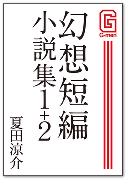 幻想短編小説集1+2 [メディレクト（旧 古川書房）]