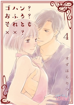 ゴハン？おふろ？それとも××？ 4 [シーモアコミックス]