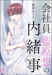 会社員 藍原想の内緒事（分冊版）　【第8話】 [海王社]