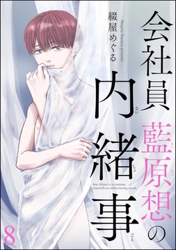 会社員 藍原想の内緒事（分冊版）　【第8話】 [海王社]