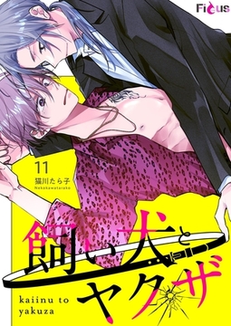 飼い犬とヤクザ 11 [シーモアコミックス]