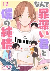 なんて罪深い君と僕の純情（分冊版）　【第12話】 [海王社]