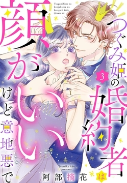 つぐみ姫の婚約者は顔がいいけど意地悪で【単話売】 3話 [宙出版]