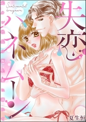 失恋ハネムーン 元カレ社長の極上愛に溺れて（単話版） [ぶんか社]