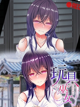 玩具巫女～がんぐみこ～ [どろっぷす！]