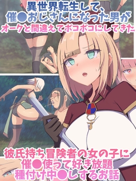 異世界転生して、催●おじさんになった男がオークと間違えてボコボコにしてきた彼氏持ち冒険者の女の子に催●使って好き放題種付け中●しするお話 [どろっぷす！]