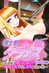 騎士姫クラリス CGノベル版 ～高潔姫は操られ中！？ 精神支配で私、淫売始めます！～