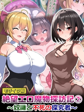 絶望エロ魔物探訪記2～奴●と不死の探究者～ モザイク版 [どろっぷす！]