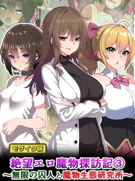 絶望エロ魔物探訪記3～無限の囚人と魔物生態研究所～ モザイク版 [どろっぷす！]