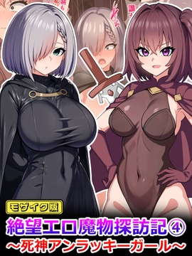 絶望エロ魔物探訪記4～死神アンラッキーガール～ モザイク版 [どろっぷす！]
