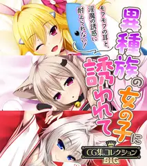 異種族の女の子に誘われて ～モフモフの耳と、淫魔の誘惑に耐えられない！～【CG集コレクションBIG】