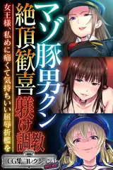 マゾ豚男クン絶頂歓喜躾け調教 ～女王様、私めに痛くて気持ちいい屈辱折○を～【CG集コレクション ミニ】