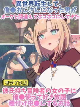 異世界転生して、●●おじさんになった男がオークと間違えてボコボコにしてきた彼氏持ち冒険者の女の子に●●使って好き放題×××中●しするお話 モザイク版 [どろっぷす！]