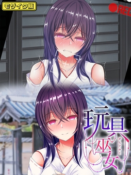 玩具巫女～がんぐみこ～ モザイク版 [どろっぷす！]