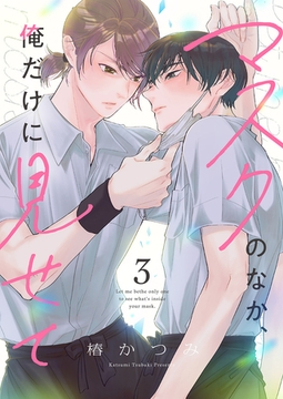 マスクのなか、俺だけに見せて３ [ファンギルド]