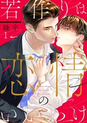 若作りは恋情のいいわけ1 [パチカ]