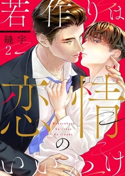 若作りは恋情のいいわけ2 [パチカ]