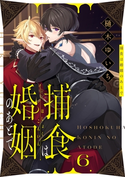 捕食は婚姻のあとで(6) [forcs]