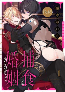 捕食は婚姻のあとで【R18版】(1) [forcs]