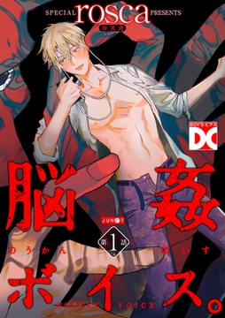 脳姦ボイス。【バラ売り】 第1話 [ジュネット]