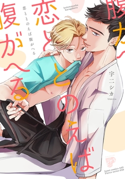 恋ととのえば腹がへる【コミックス版】【電子版限定特典付き】 [ジュネット]