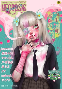 COMICネクロシスvol.26 [三和出版]