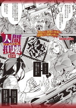 人間損壊 第5話 [三和出版]