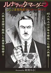ルナティックマーダー case2 変態肉屋フリッツ・ハールマン