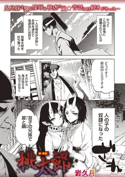 続・真説 桃太郎 [三和出版]