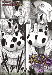 森のラミアお姉さん～牛娘は蹂躙されて呑み込まれる～